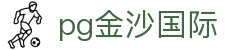 pg金沙国际 - 银河国际链接pg - 《平台注册登录》